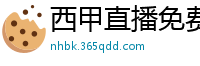 西甲直播免费观看